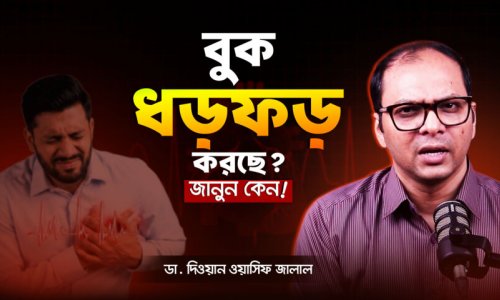 Palpitation কেন হয়? গ্যাস, স্ট্রেস নাকি হার্ট অ্যাটাক! | Dr. Dewan Wasif Jalal