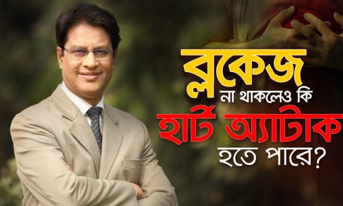 ব্লকেজ ছাড়াই হার্ট অ্যাটাক? জানুন গোপন কারণ!