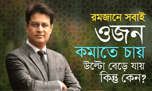 রমজানে সবাই ওজন কমাতে চায়, উল্টো বেড়ে যায়, কিন্তু কেন?