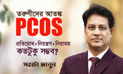 মেয়েদের নীরব ঘাতক PCOS – কীভাবে রিভার্স করবেন?
