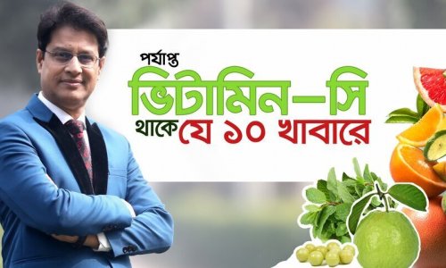শরীরের জন্য কেন ভিটামিন C এত গুরুত্বপূর্ণ?