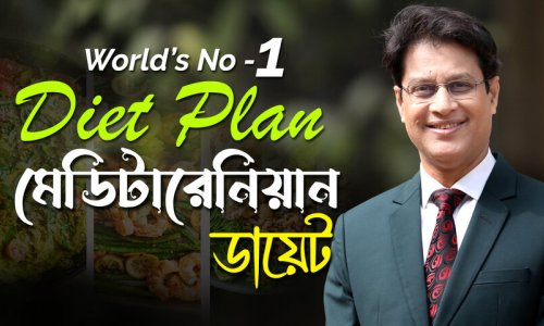 বিশ্বের নাম্বার ১ ডায়েট! মেডিটারেনিয়ান ডায়েট কেন সেরা?