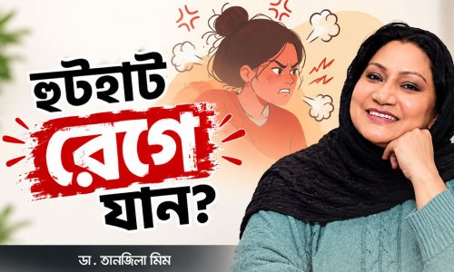 কেন আপনি হুটহাট মেজাজ হারাচ্ছেন জানেন?