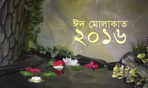 ঈদ মোলাকাত ২০১৬