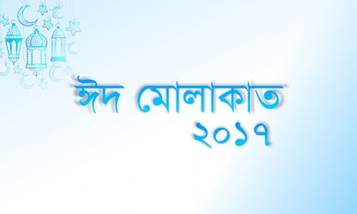 ঈদ মোলাকাত ২০১৭