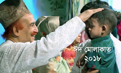 ঈদ মোলাকাত ২০১৮