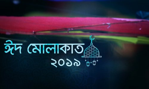 ঈদ মোলাকাত ২০১৯ (২য় সংস্করণ)