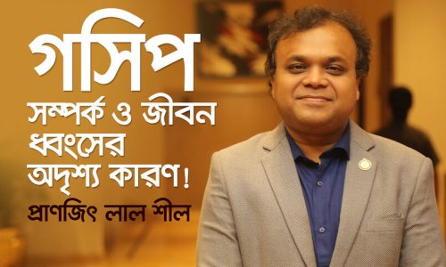 কীভাবে গসিপ আপনার জীবন নষ্ট করছে? - ইঞ্জিনিয়ার প্রাণজিৎ লাল শীল