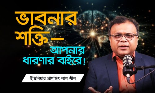 Change Your Thoughts, Change Your Life | ভাবনার অবিশ্বাস্য শক্তি