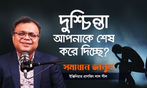 আপনি কি মানসিকভাবে ভেঙে পড়েছেন? Mental Fitness ফিরিয়ে আনার সহজ পথ