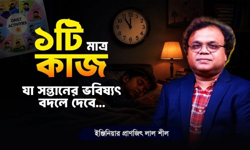 ১টি মাত্র কাজ যা সন্তানের ভবিষ্যৎ বদলে দেবে।