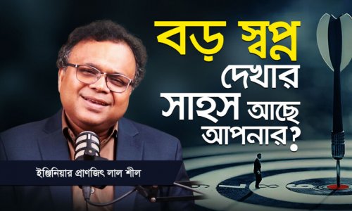 Third World Mentality বদলালে কীভাবে First World Nation তৈরি হয়?