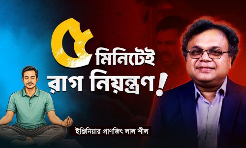 সিদ্ধান্ত নেয়ার আগে ১০ সেকেন্ড থামবেন কেন?