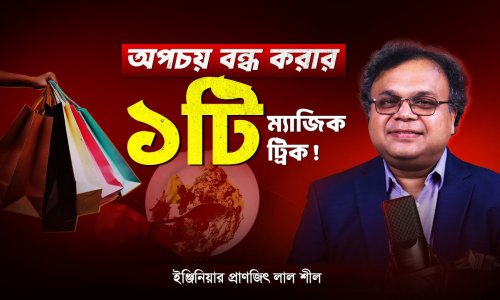 টাকা খরচ করার আগে এই ৩টি কথা মনে রাখুন! ইঞ্জিনিয়ার প্রাণজিৎ লাল শীল