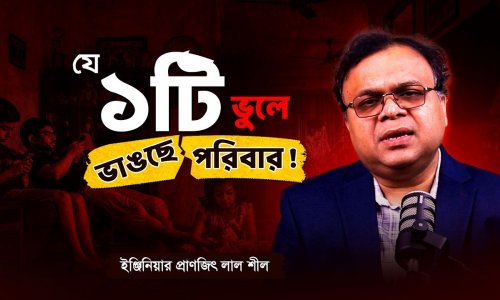 সুখী পরিবার গড়ার গোপন রহস্য | ছোট ছোট অবহেলাই কি ঘর ভাঙার কারণ?