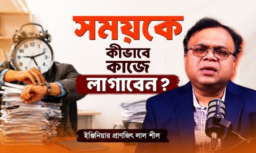 ৮ মিনিটের যে শিক্ষা আপনার জীবন বদলে দেবে! জানুন সময়ের গুরুত্ব...