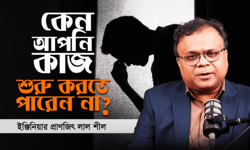 কেন আমরা কাজ ফেলে রাখি? দীর্ঘসূত্রিতার আসল কারণ ও মুক্তির পথ