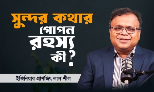 কথার শক্তি জানুন, জীবনকে বদলে দিন!