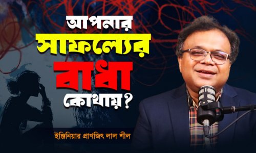 আপনার ব্যর্থতার আসল কারণ কি?