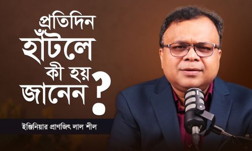 হাঁটুন সুস্থতার পথে!