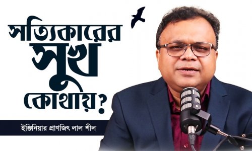 মানুষকে সবচেয়ে বেশি কী সুখী করে? | What Makes People Truly Happy?