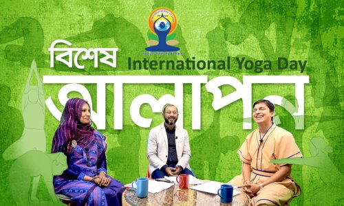 বিশেষ আলাপন : International Yoga Day