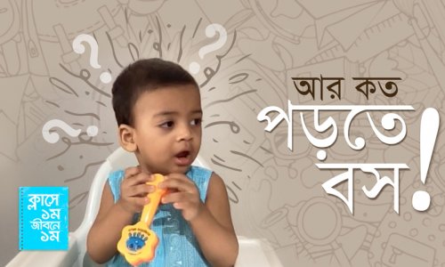 ক্লাসে ১ম জীবনে ১ম : যেটা করলে বাবা মা আর বকবেন না