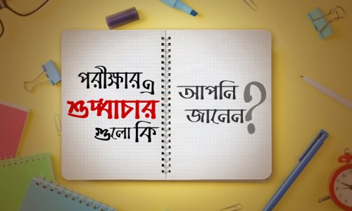 ক্লাসে ১ম জীবনে ১ম : পরীক্ষার এ শুদ্ধাচারগুলো কি আপনি জানেন?