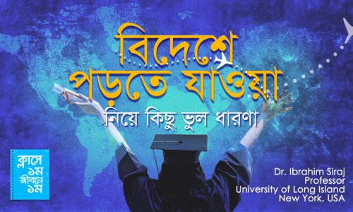 ক্লাসে ১ম জীবনে ১ম : বিদেশে পড়তে যাওয়া নিয়ে কিছু ভুল ধারণা