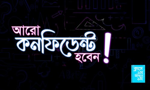 ক্লাসে ১ম জীবনে ১ম : আরো কনফিডেন্ট হবেন!