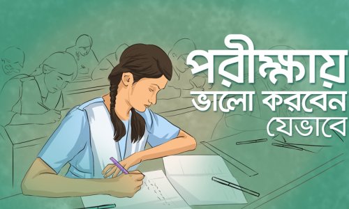 ক্লাসে ১ম জীবনে ১ম : পরীক্ষায় ভালো করবেন যেভাবে