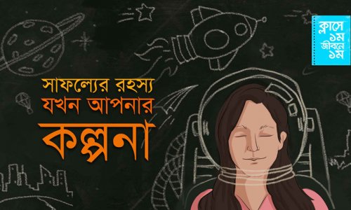 ক্লাসে ১ম জীবনে ১ম - ভাবনার শক্তি