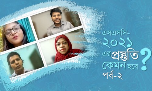 ক্লাসে ১ম জীবনে ১ম : এসএসসি-২০২১ এর প্রস্তুতি কেমন হবে? (পর্ব-২)