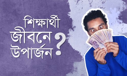 ক্লাসে ১ম জীবনে ১ম : শিক্ষার্থী জীবনে উপার্জন?