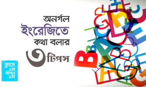 ক্লাসে ১ম জীবনে ১ম : অনর্গল ইংরেজিতে কথা বলার তিনটি টিপস