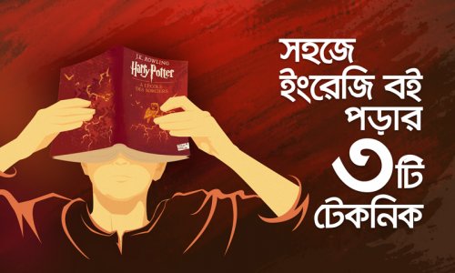 ক্লাসে ১ম জীবনে ১ম : সহজে ইংরেজি বই পড়ার ৩ টি টেকনিক