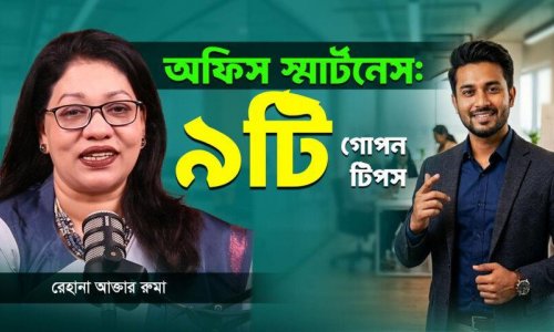 অফিস ইমপ্রেশন জিরো? জানুন- স্মার্ট ইমপ্রেশন দেয়ার সেরা উপায় কী কী!