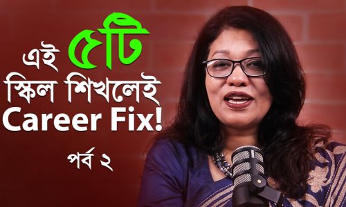 ক্যারিয়ার সাফল্যের জন্য ৫টি সফট স্কিল