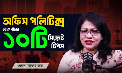 অফিসের পলিটিক্স ও জেলাসি হ্যান্ডেল করবেন যেভাবে | Workplace Tips Bangla