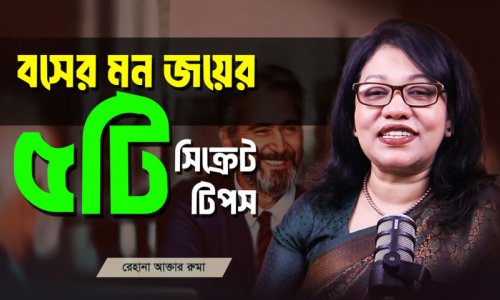 বসের সাথে ঝামেলা? চাকরি বাঁচাতে এই ভুলগুলো করবেন না!
