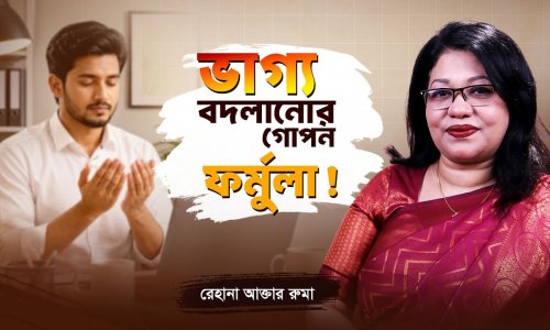 দিনরাত খাটছেন, তাও সফল নন? এই ১টি জিনিস মিস করছেন না তো? | Work and Prayer for Success