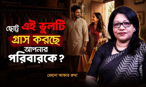 শুধুমাত্র ৩টি প্রশ্ন! বাঁচাবে আপনার হাজার টাকা!