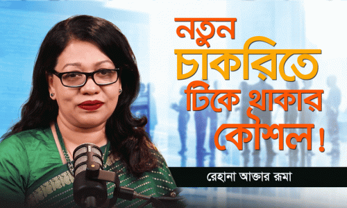 নতুন চাকরিতে টিকে থাকার কৌশল