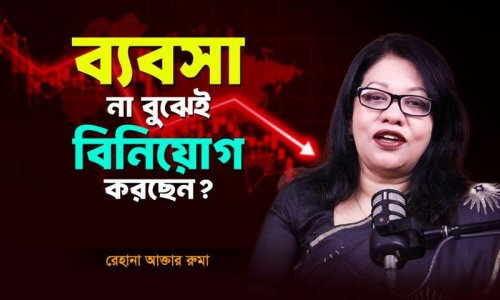ব্যবসায় বিনিয়োগ ও লেনদেনে ঝুঁকি কমাতে যে বিষয়গুলো অবশ্যই খেয়াল রাখতে হবে!