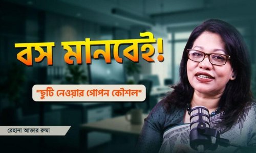 আপনার ছুটি নিয়েই কেন অফিসে ঝামেলা হয়? কারণ জানুন