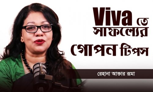 ভাইভার জন্যে যেভাবে প্রস্তুতি নেবেন