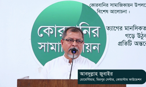 কোরবানির সামাজিকায়নের বিশেষ আলোচনা : ত্যাগের মানসিকতা গড়ে উঠুক প্রতিটি অন্তরে