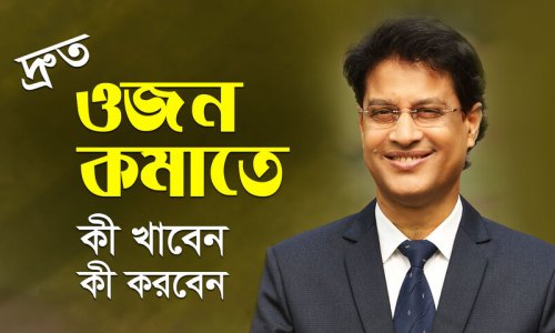 দ্রুত Weight Loss চান?