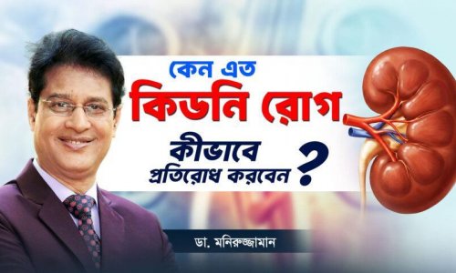 নীরবে কিডনি নষ্ট হচ্ছে না তো? এই ১০টি লক্ষণ মিলিয়ে নিন!
