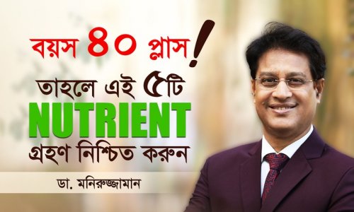 ৪০+ বয়সে সুস্থ থাকতে এই ৫টি পুষ্টি নিন—ডা. মনিরুজ্জামান